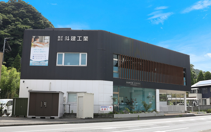 斗建工業外観