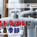 冬の凍結トラブルに備える季節