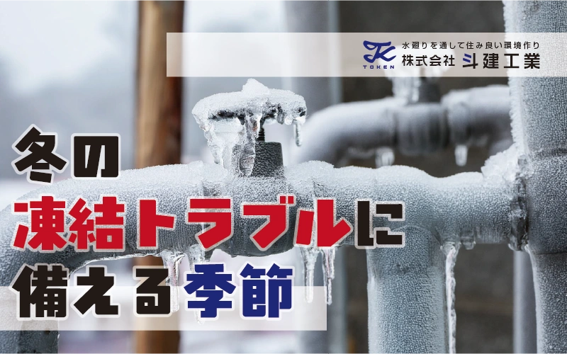 冬の凍結トラブルに備える季節