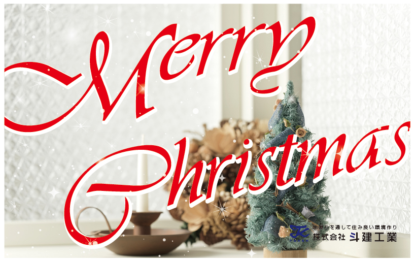 メリークリスマス