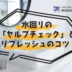 新生活を気持ちよく！水回りの「セルフチェック」とリフレッシュのコツ