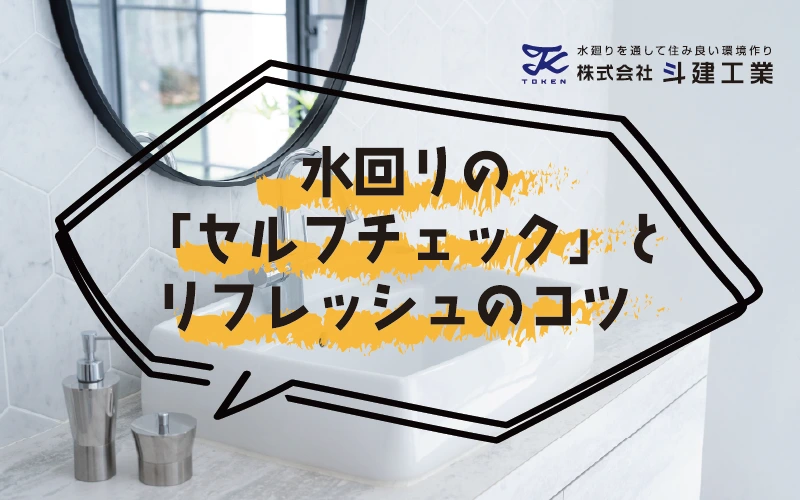 新生活を気持ちよく!水回りの「セルフチェック」とリフレッシュのコツ