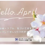 春の設備トラブル、気づいてますか？チェックしてほしい5つのポイント