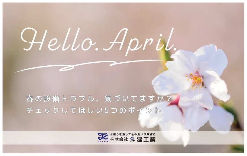 春の設備トラブル、気づいてますか？チェックしてほしい5つのポイント