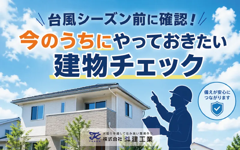 台風シーズン前に確認！ 今のうちにやっておきたい建物チェック