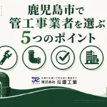 鹿児島で管工事業者を選ぶ5つのポイント【設備工事・給排水】