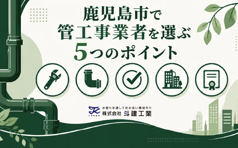 鹿児島で管工事業者を選ぶ5つのポイント【設備工事・給排水】