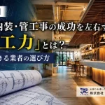 【鹿児島】店舗内装・管工事の成功を左右する「施工力」とは？信頼できる業者の選び方