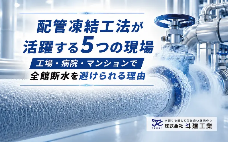 配管凍結工法が活躍する5つの現場｜工場・病院・マンションで「全館断水」を避けられる理由
