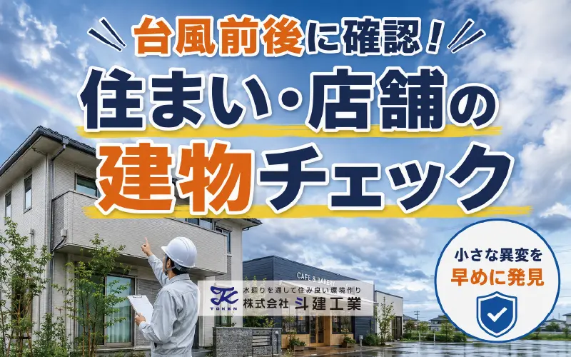台風前後に、住まいや建物のチェックを