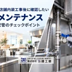 【鹿児島】店舗内装工事後に確認したい設備メンテナンス｜水回り・配管のチェックポイント